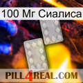 100 Мг Сиалиса 17